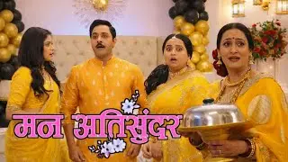 Man Atisunder / Today Episode / Papa Ji ka Surprise Ne Rajani ko Kiya Shock / Anniversary #dangaltv 