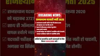 Breaking News // Big update // पटवारी Exam Cancel !! RS SIR