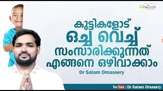 കുട്ടികളോട് ഒച്ച വെക്കുന്നത് എങ്ങനെ പരിഹരിക്കാം  | Dr Salam Omassery