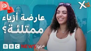 الجمال التونسي لا يُقاس بالمقاس!