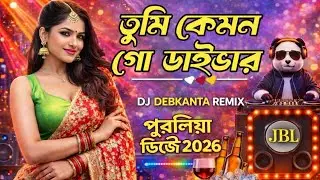 ও তুমি কেমন গো ডাইভার | Purulia DJ Dance Video | New Bangla DJ Song 2026 #DJDEBKANTAREMIX