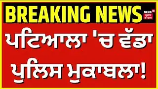 Breaking News | ਪਟਿਆਲਾ 'ਚ ਵੱਡਾ ਪੁਲਿਸ ਮੁਕਾਬਲਾ! Patiala Encounter News | News18 Punjab