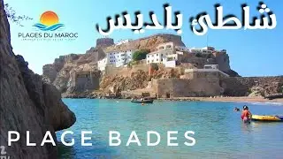 شاطئ باديس الحسيمة - بادس من أحسن شواطئ الحسيمة و المغرب | Plage de Bades Al hoceima Maroc