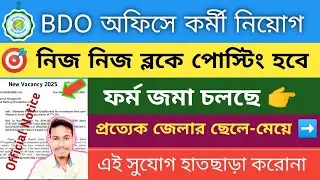 নিজ নিজ BDO অফিসে কর্মী নিয়োগ চলছে | BDO Office Recruitment 2025 | Govt Job Vacancy 2025 | WB Job 