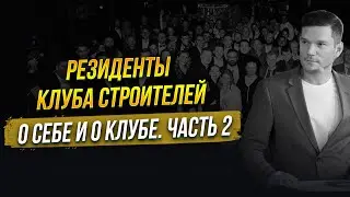 Резиденты сообщества о себе и о клубе. Часть вторая.