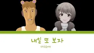 비챤 x 왁컬로이두 - 내일 또 보자 Cover
