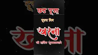 Kharna chhath puja status video 2025✨kharna puja whatsapp status 2025#shorts​#kharnapuja #chhathpuja