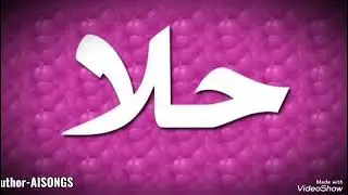 اغنية عيد ميلاد ب اسم حلا
