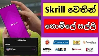 Skrill ⁣වෙතින්  5$ - 10$ නොමිලේ සල්ලි | Skrill Rewards Program 