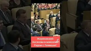 Жириновский хоронит Зюганова