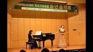 13 Sop 김성혜 Amazing Grace (John Newton)  Pf 김정진 25 -1226 한국가곡포럼 송년음악회