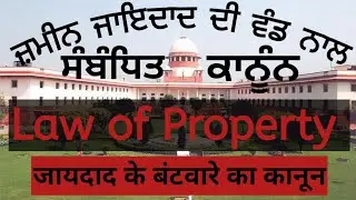 ਜਾਇਦਾਦ ਦੀ ਵੰਡ ਨਾਲ ਸੰਬੰਧਿਤ ਕਾਨੂੰਨ | Law of Property | जायदाद के बंटवारे का कानून | #sevaksihal