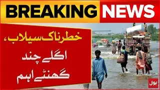 Floods Wreak Havoc In Sindh | Dangerous Flood Warning | Next Few Hours Critical | BOL News