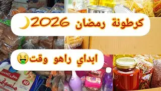 كرطونة رمضان 2026 📦🌙أرواحي نبداوها مع بعض🥰راه وقتها🕥كيفاش تبداي؟واش لازم تحطي فيها؟🤔أفكار للنجاح🤑💯