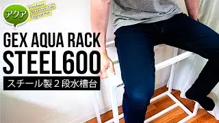 ①GEXの水槽台アクアラックスチール600開封＆組み立てレビュー #アクアリウム 【ビバアクア】