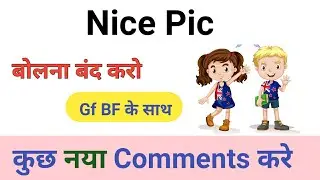 Nice Pic   बोलना बंद करो । Nice Pic Comments kaise karen। How to comment nice Pic।