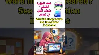 Word file disappeared See the solution in minutes #shortvideo #shorts #tech #subscribe #shortsfeed