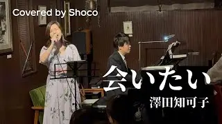 会いたい/澤田知可子(Covered by Shoco)【余韻Liveより】