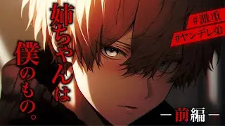 【ヤンデレ/嫉妬】突然泊まりに来た弟が豹変した。ー前編ー【女性向け】【シチュエーションボイス】