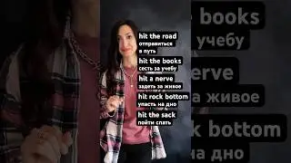 Фразы с HIT на Английском языке 🇺🇸🇬🇧 #olyadee #english #английский