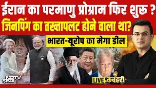 Kachehri With Shubhankar LIVE: ईरान का परमाणु प्रोग्राम फिर शुरू ? | Trump vs Iran