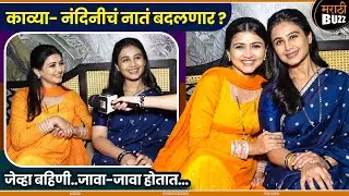 काव्या- नंदिनीचं कसं असणार पुढे नातं?|Mrunal Dusanis,Dnyanda| Star Pravah|lagna Nantr Hoel Ch Prem