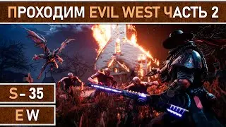 СТРИМ | Прохождение Evil West - Часть 2