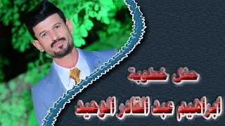مراسيم حفل خطوبة الغالي# ابراهيم عبد القادر ناصر الوحيد # خطوبة مباركة 07716409005