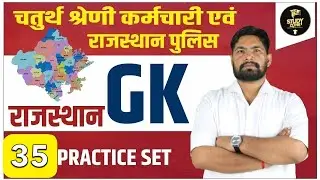 4th Grade, Raj High Court, CET & Lab Assistant 2025 - GK Practice Set - 35 | GK by Kuldeep Sir