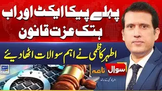 Difference Between Peca Act and Defamation Bill ? Sawal Nama With Ather Kazmi | EP 90 | 22 May 2024