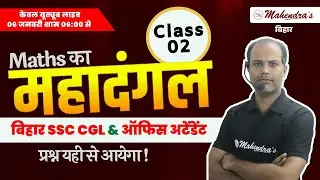 Maths का महादंगल | CLASS- 2 | Bihar SSC Previous Year Question Paper | BSSC Level PYQs