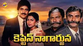 Captain Nagarjuna - కెప్టెన్ నాగార్జున  |Telugu Full  Movie | Nagarjuna | Khushbu | TVNXT Telugu
