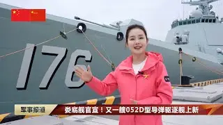 解放军又一艘052D型导弹驱逐舰上新 娄底舰官宣；海军福建舰全体官兵送上来自万里海疆的祝福；空军歼 16超视距攻防战斗演练；强军征途&middot;我的2025&hellip;&hellip;中国军事新闻