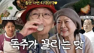 80대 언니들의 진짜 건강비결 | 김용림과 매운 토크(+흑백요리사2 식당)