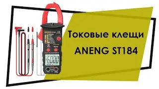 Токовые клещи ANENG ST184