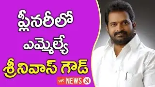 TRS MLA Srinivas Goud at TRS Party 16th Year Plenary Meeting In Kompally | YOYO NEWS24