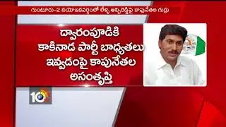 వైసీపీలో కాపు వర్సెస్ రెడ్డి&hellip; | AP YCP Group Wars | Kapu Vs Reddy Cold War | 10TV