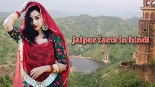जयपुर के बारे में रोचक तथ्य||travelogia hindi