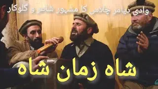 Gilgit new shina Song by Shah Zaman Shah || Shina Bazum Gilgit