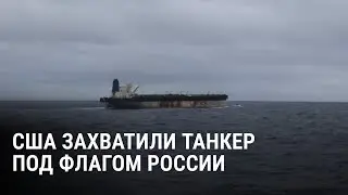 США захватили танкер под российским флагом: все подробности