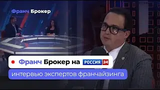 Франч Брокер - Россия 24 | Эксперт франчайзинга России, Franch Broker franch-broker.ru