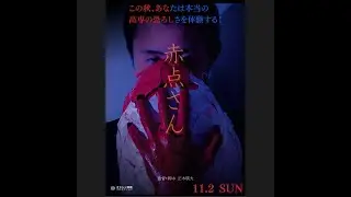 自主製作映画「赤点さん」