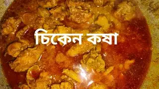 চিকেন কষা|Chicken Kosha| Easy to Cook|Village Cooking|mini vlogs