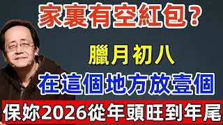 家裏有空紅包？1月26號「臘八節」臘月初八，在家中「這個地方」放壹個，保妳2026從年頭旺到年尾！#佛缘#风水  #佛教 #命理 #横财 #易经 #佛法 #佛陀 #佛學#风水玄学