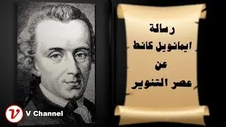 رسالة ايمانويل كانط حول عصر التنوير