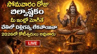 LIVE - సోమవారం రోజు బిల్వాష్టకం వింటే కోటీశ్వరులు అవుతారు | Bilwastakam Lord Shiva song