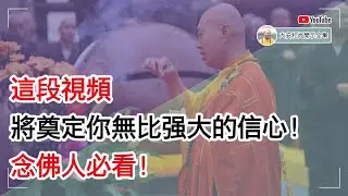 这段视频将奠定你无比强大的信心！念佛人必看！【大安法师开示】