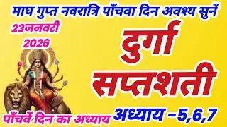 दुर्गा सप्तशती अध्याय 5, Durgasaptashti adhyay 6,7 gupt navratri pahale din ki katha, magh navratri