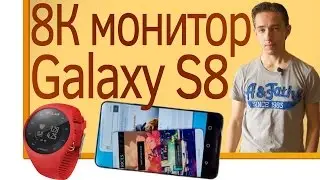 СН. Samsung Galaxy S8, Sharp Corner R, 8К монитор, Polar M200