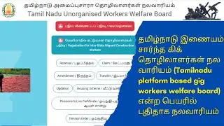Tamilnadu platform based gig workers welfare board என்ற பெயரில் புதிதாக நலவாரியம்